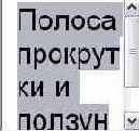 Полоса прокрутки и ползунок