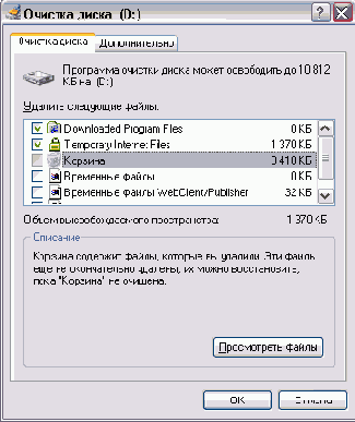Диалог настройки очистки диска